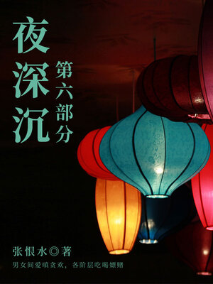 cover image of 夜深沉·第六部分（张恨水经典长篇）